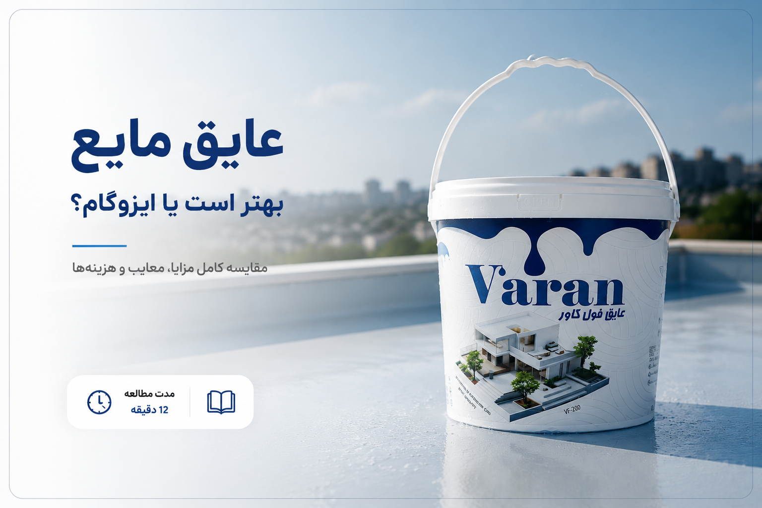 عایق مایع بهتر است یا ایزوگام؟ مقایسه کامل
