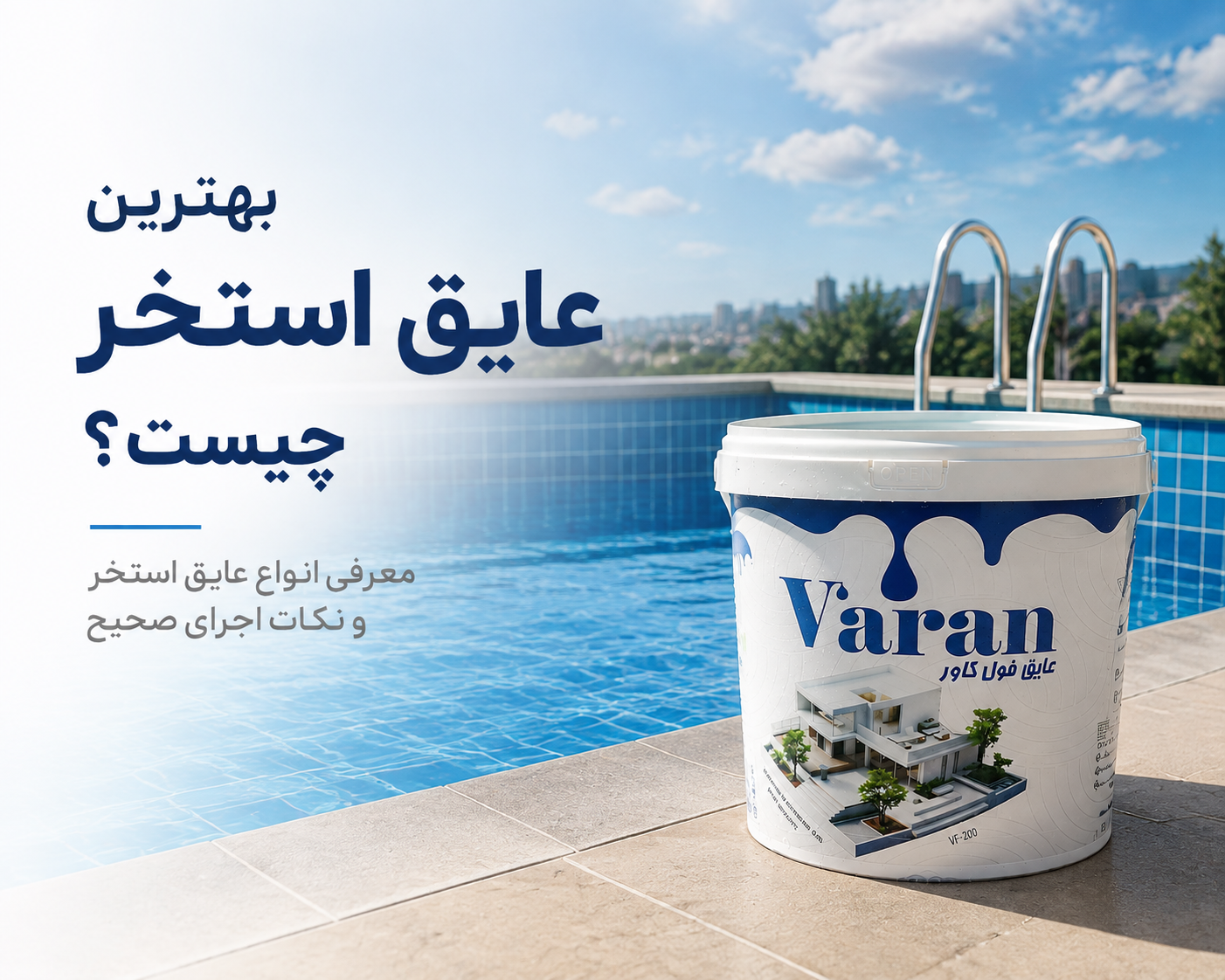 راهنمای کامل عایق‌کاری استخر | انتخاب بهترین عایق استخر