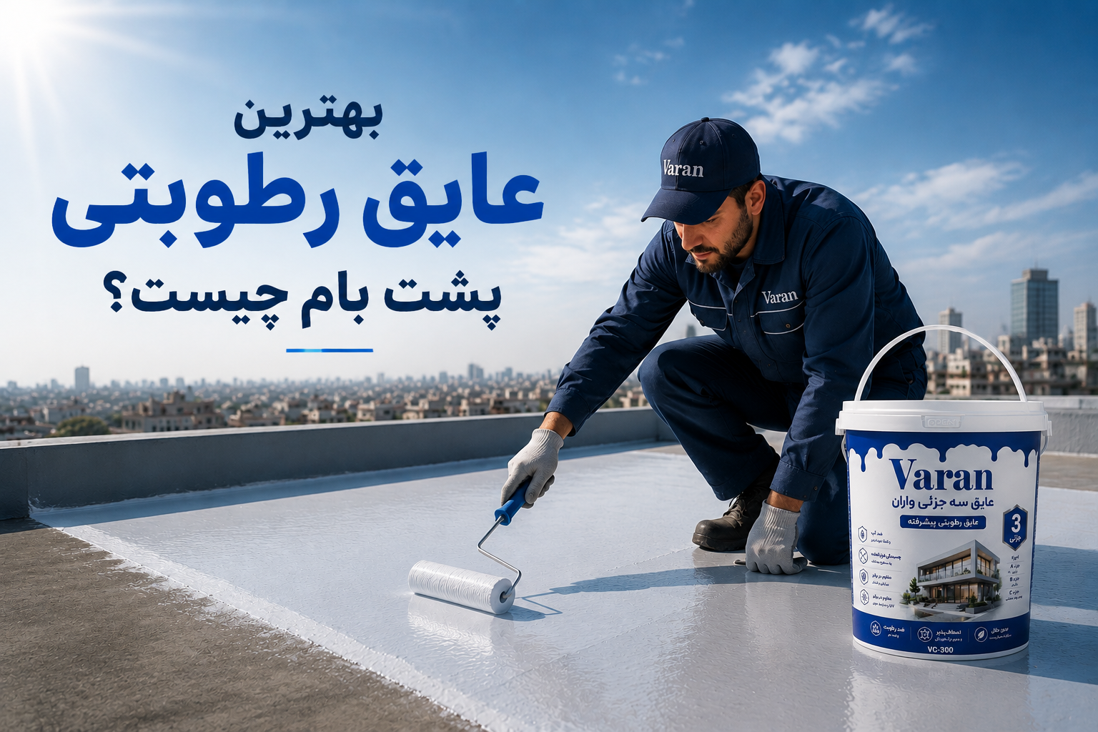 بهترین عایق رطوبتی پشت بام چیست؟