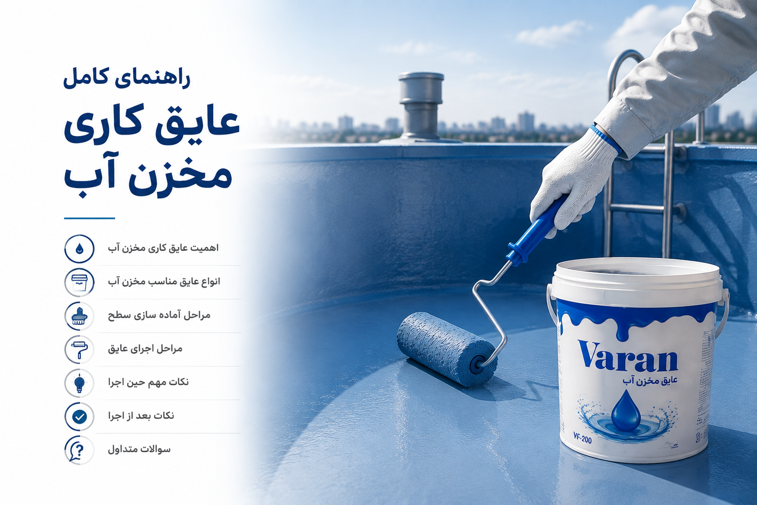 راهنمای کامل عایقکاری مخزن آب | بهترین عایق برای مخازن بتنی